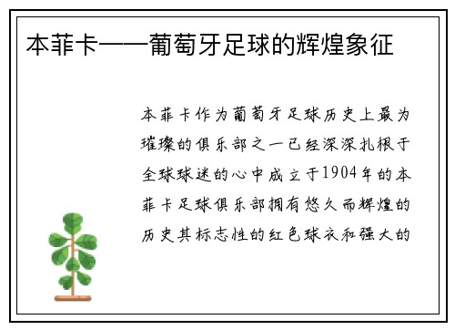 本菲卡——葡萄牙足球的辉煌象征