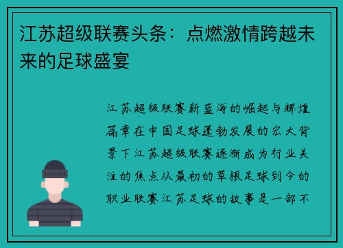江苏超级联赛头条：点燃激情跨越未来的足球盛宴