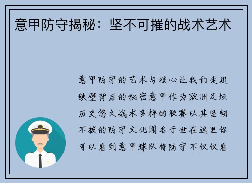 意甲防守揭秘：坚不可摧的战术艺术