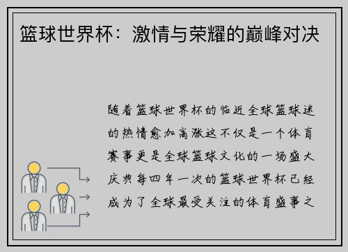 篮球世界杯：激情与荣耀的巅峰对决