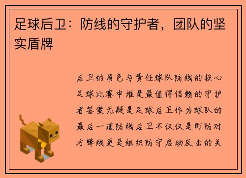 足球后卫：防线的守护者，团队的坚实盾牌