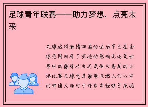 足球青年联赛——助力梦想，点亮未来