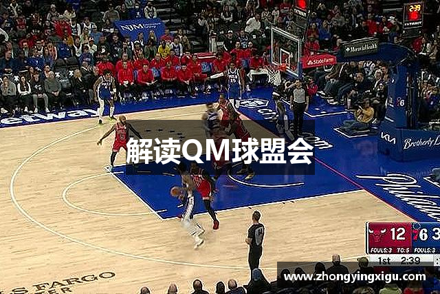解读QM球盟会